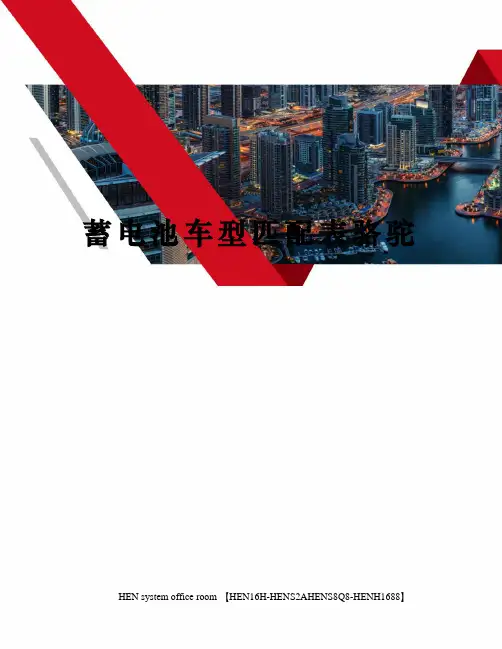 蓄电池车型匹配表骆驼完整版