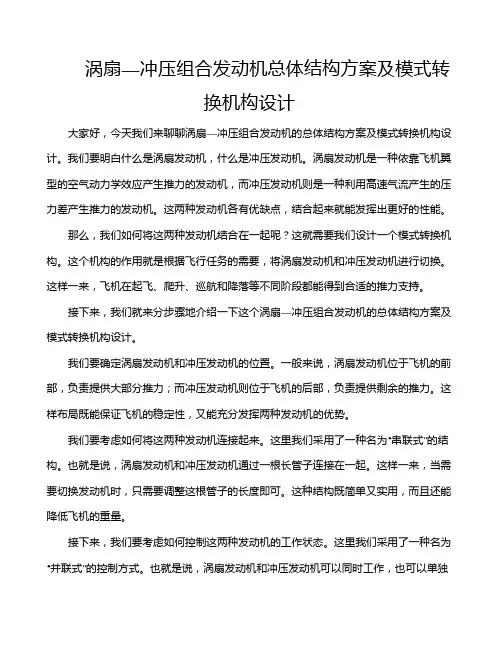 涡扇—冲压组合发动机总体结构方案及模式转换机构设计