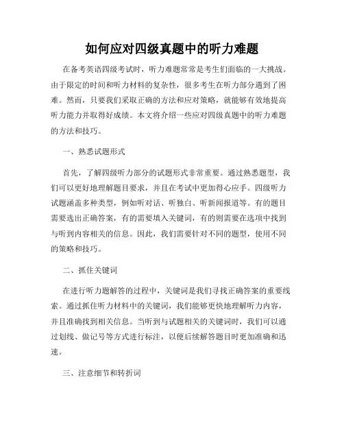 如何应对四级真题中的听力难题
