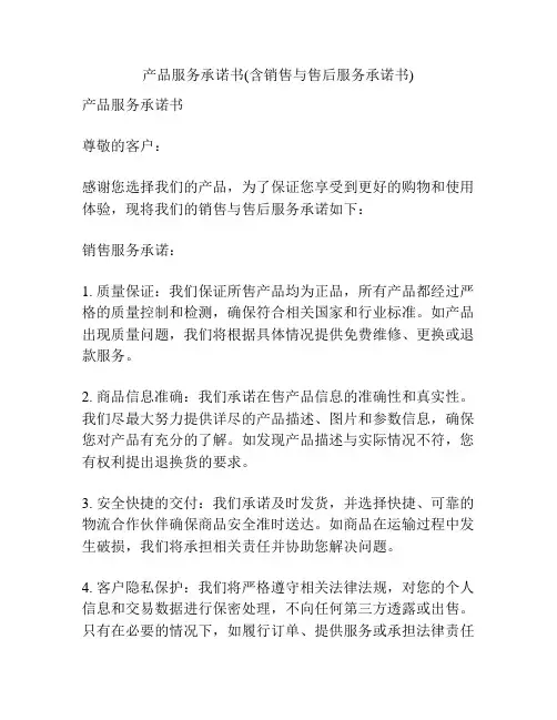 产品服务承诺书(含销售与售后服务承诺书)