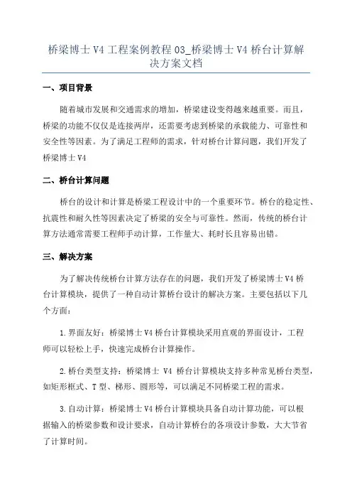桥梁博士V4工程案例教程03_桥梁博士V4桥台计算解决方案文档