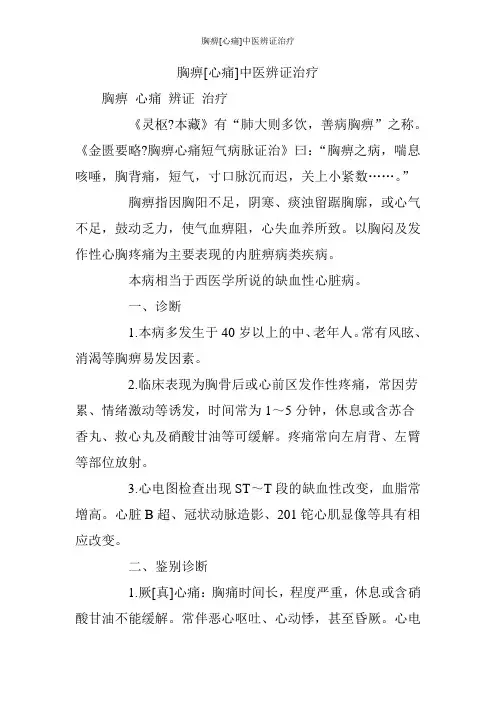 胸痹[心痛]中医辨证治疗