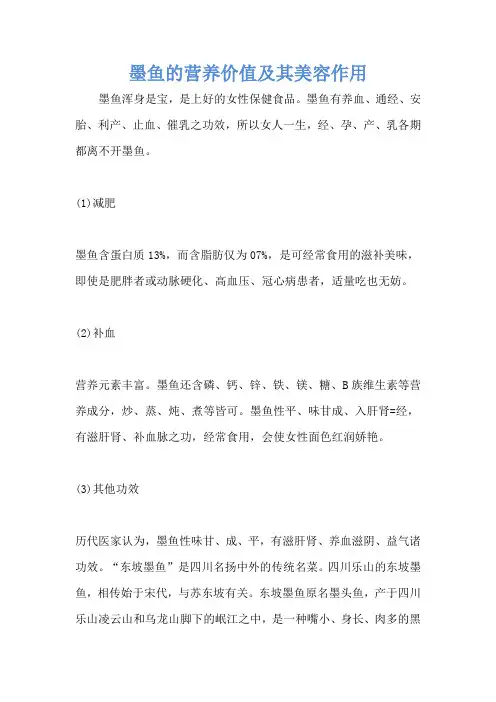 墨鱼的营养价值及其美容作用