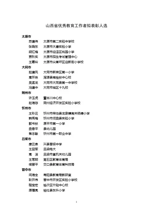 山西省优秀教育工作者拟表彰人选