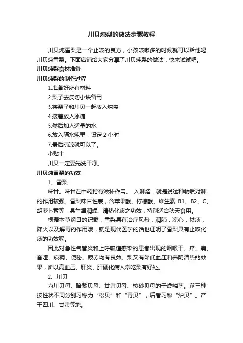 川贝炖梨的做法步骤教程