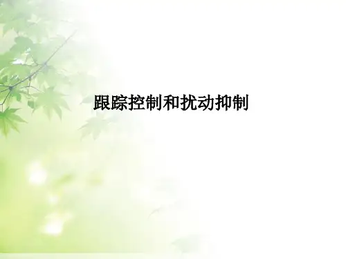 线性系统理论6.9节跟踪控制和扰动抑制