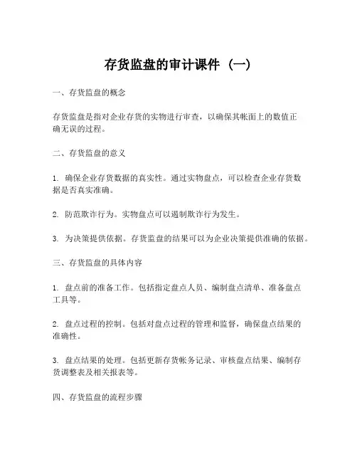 存货监盘的审计课件 (一)