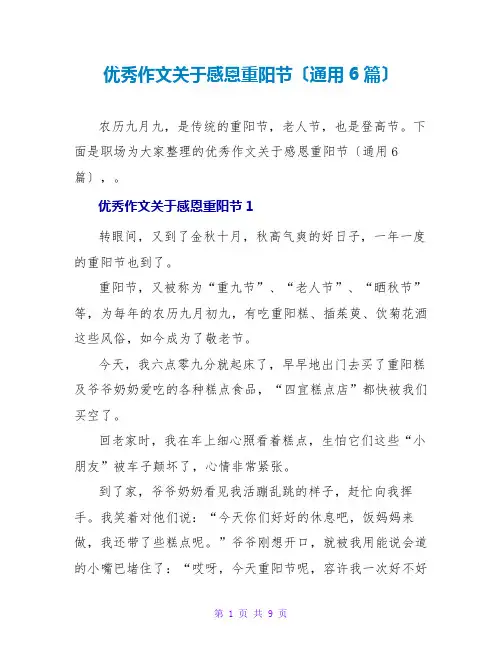 优秀作文关于感恩重阳节(通用6篇)