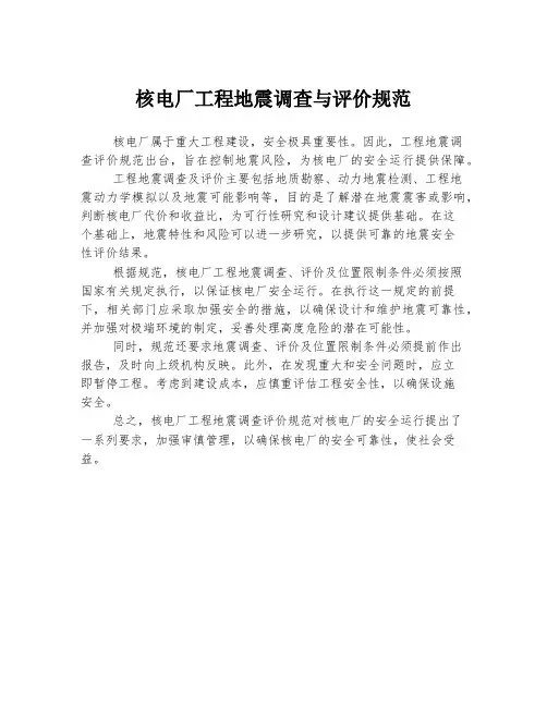 核电厂工程地震调查与评价规范