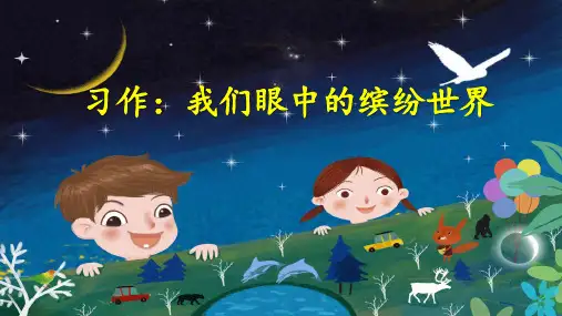 统编版语文三年级上册第五单元习作：我们眼中的缤纷世界 课件(共43张PPT)