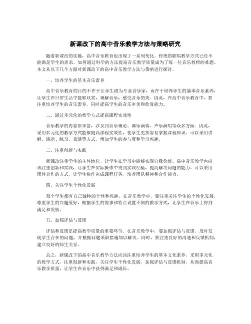 新课改下的高中音乐教学方法与策略研究