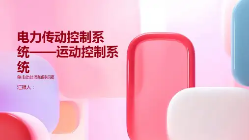 电力传动控制系统——运动控制系统(习题解答)
