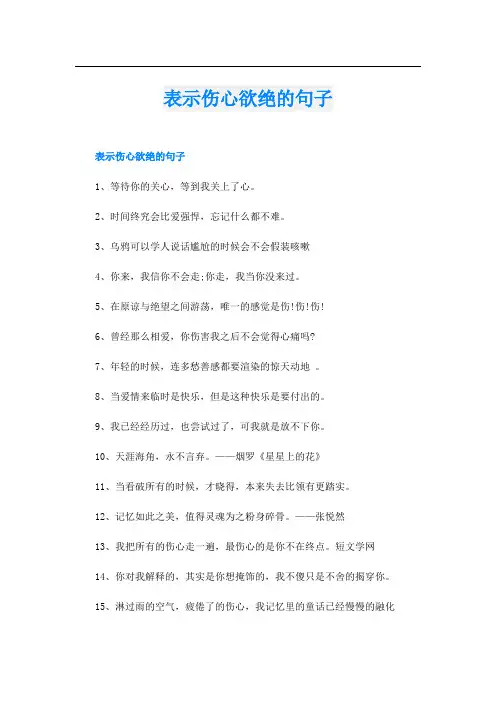 表示伤心欲绝的句子