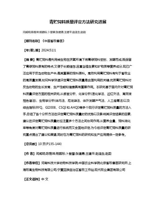 青贮饲料质量评定方法研究进展