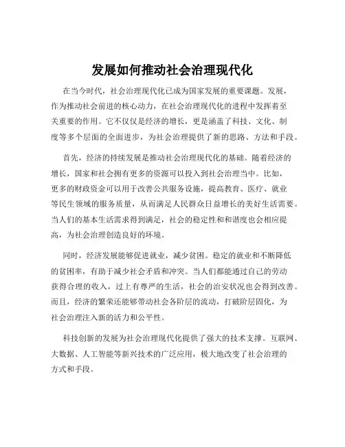 发展如何推动社会治理现代化
