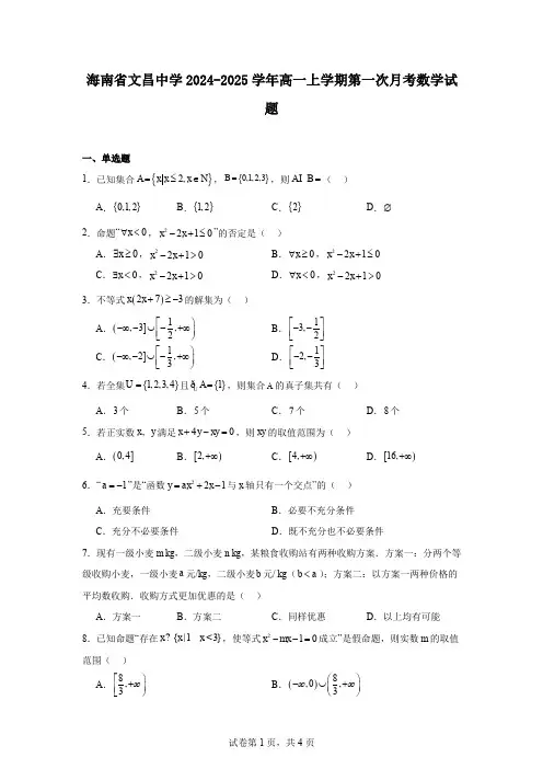 海南省文昌中学2024-2025学年高一上学期第一次月考数学试题