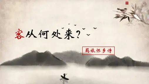 高考语文复习-羁旅怀乡诗鉴赏 课件