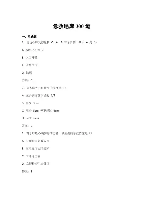 急救题库300道