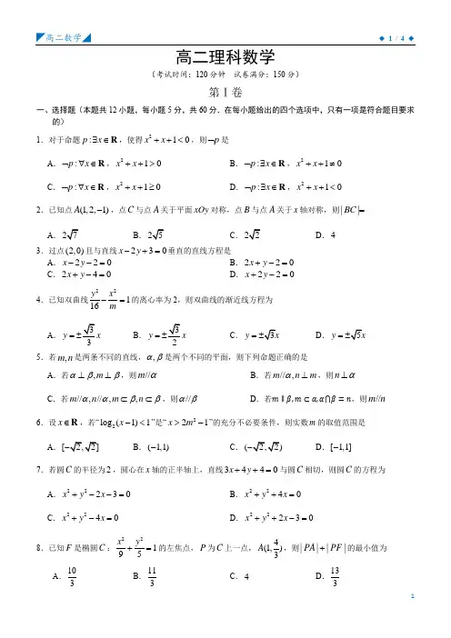 高二理科数学上学期期末原创卷02(人教必修2+选修2-1)