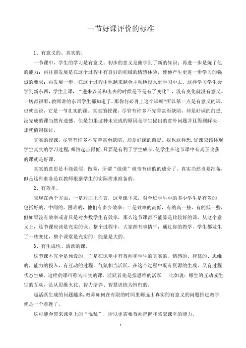 一节好课评价的标准