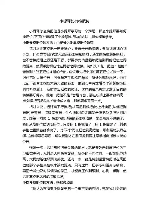 小提琴如何换把位