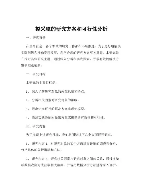 拟采取的研究方案和可行性分析