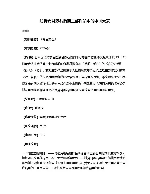 浅析夏目漱石后期三部作品中的中国元素
