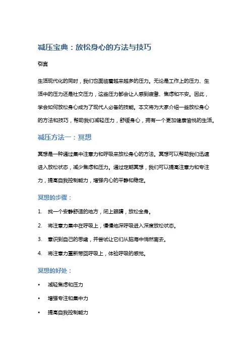 减压宝典：放松身心的方法与技巧