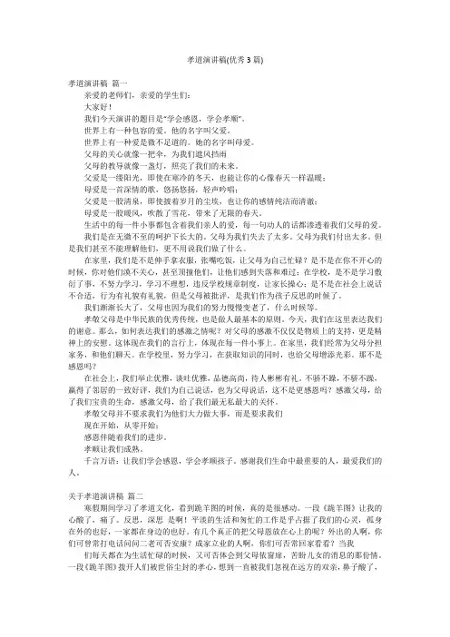孝道演讲稿(优秀3篇)