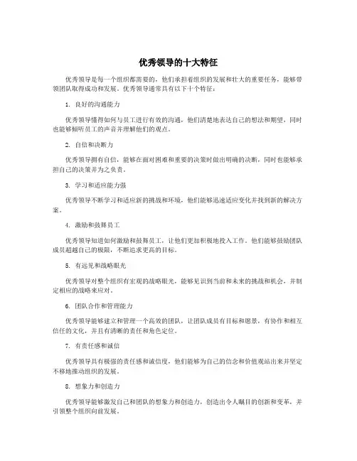 优秀领导的十大特征