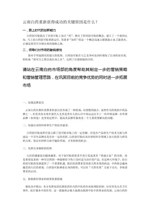 云南白药与邦迪案例分析