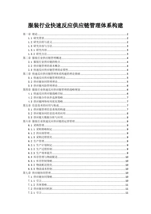 服装行业快速反应供应链管理体系构建