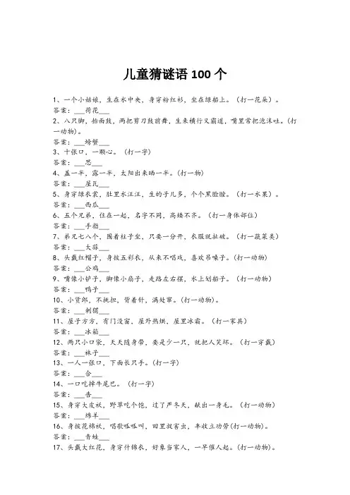 儿童猜谜语100个