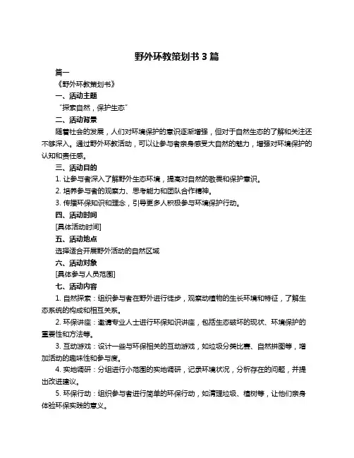 野外环教策划书3篇