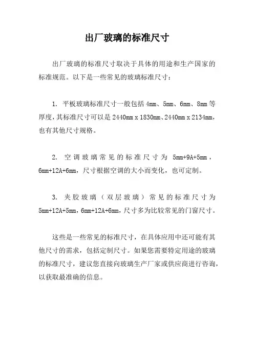 出厂玻璃的标准尺寸