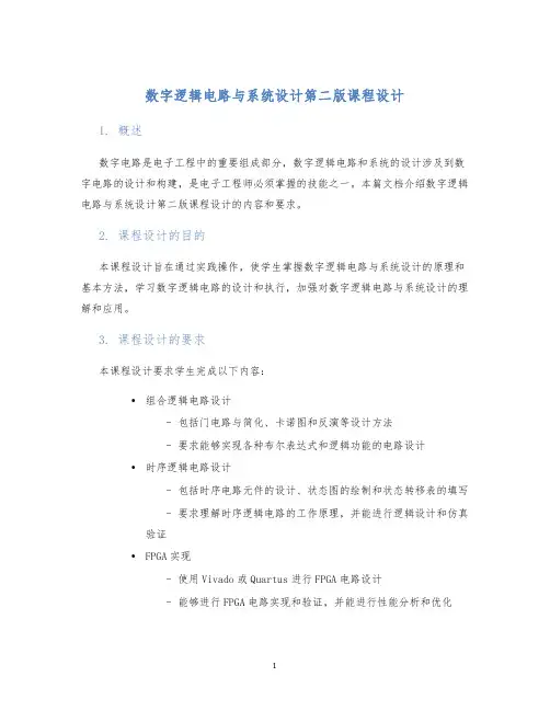 数字逻辑电路与系统设计第二版课程设计