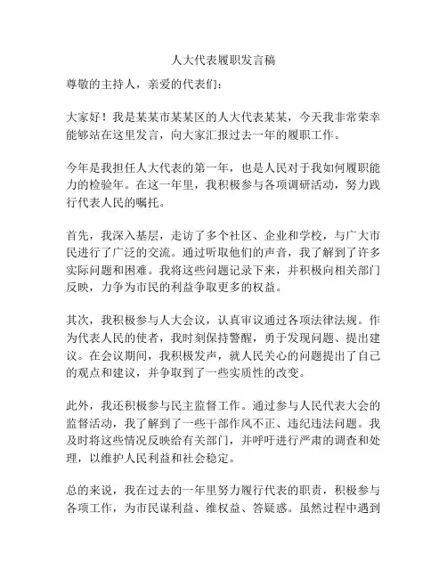 人大代表履职发言稿