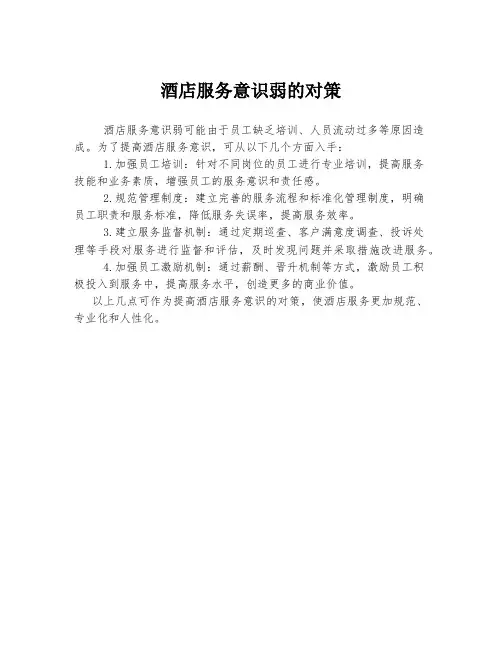 酒店服务意识弱的对策