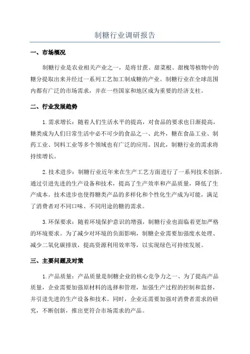 制糖行业调研报告