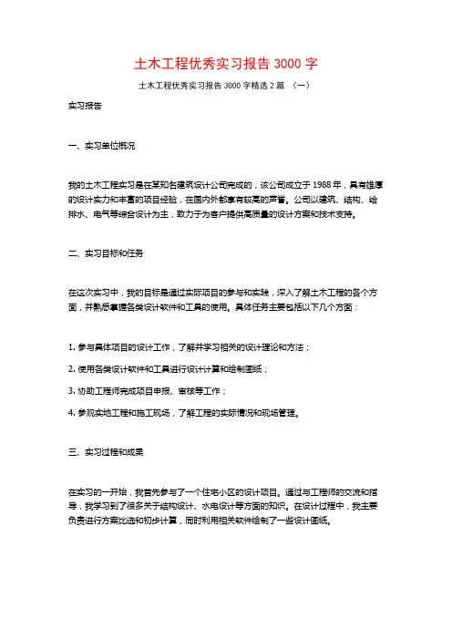 土木工程优秀实习报告3000字2篇