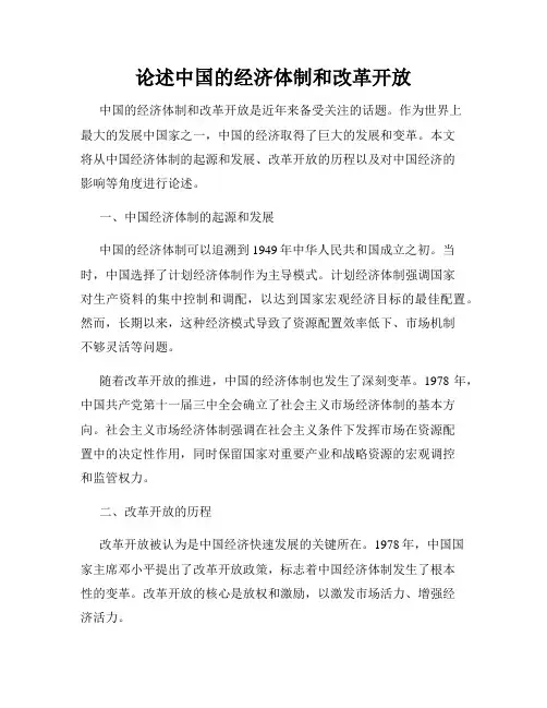 论述中国的经济体制和改革开放