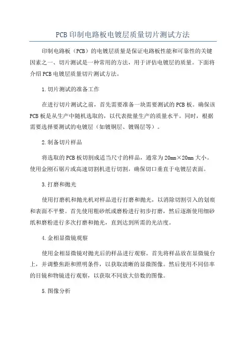 PCB印制电路板电镀层质量切片测试方法