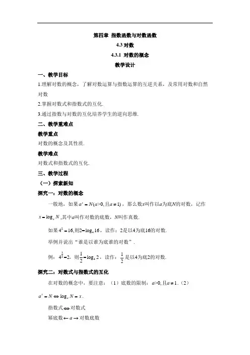 4.3.1 对数的概念(教案) 高中数学人教A版(2019)必修第一册