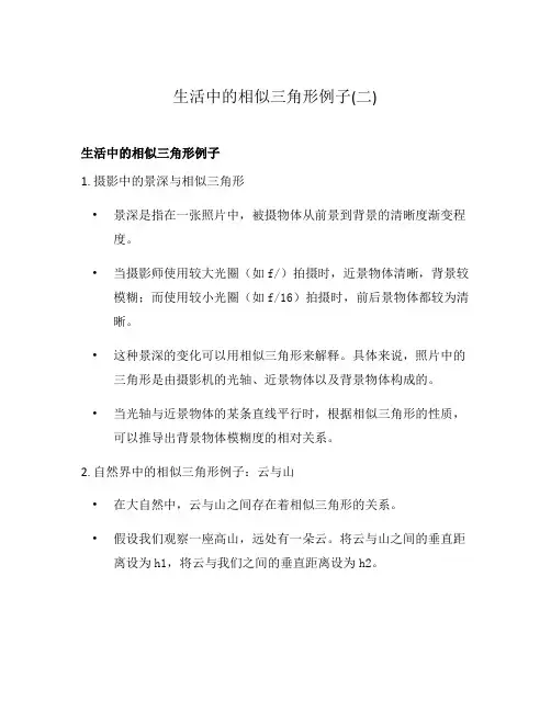 生活中的相似三角形例子(二)