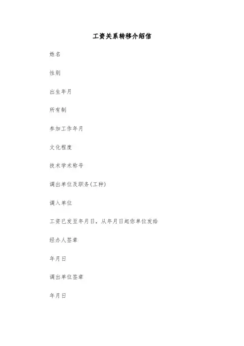 工资关系转移介绍信(五篇)