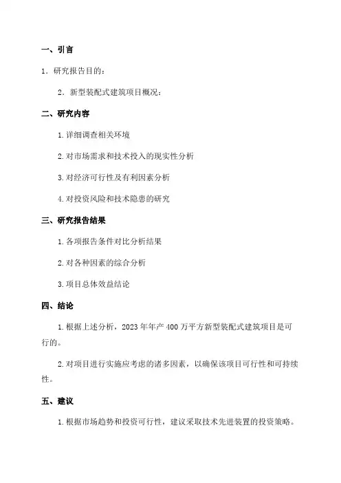2024年年产400万平方新型装配式建筑项目可行性研究报告