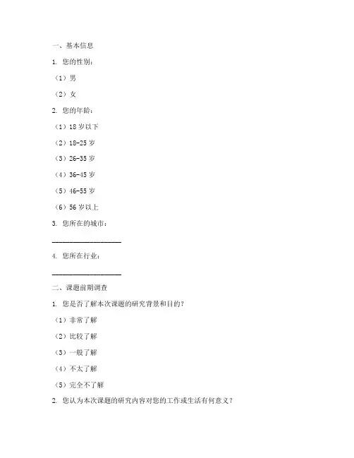 课题前中后期调查问卷模板