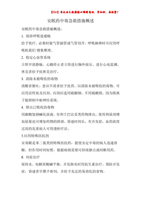 安眠药中毒急救措施概述