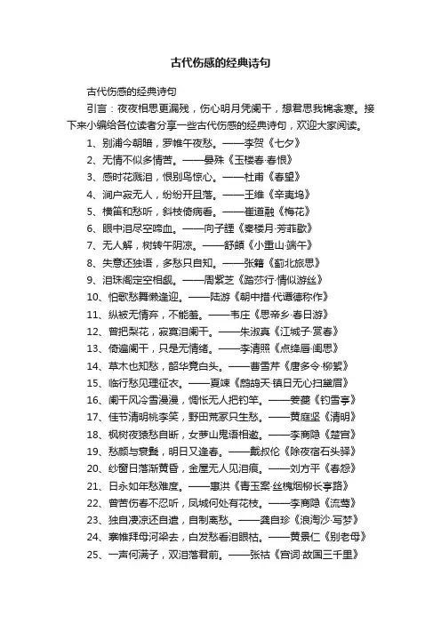 古代伤感的经典诗句