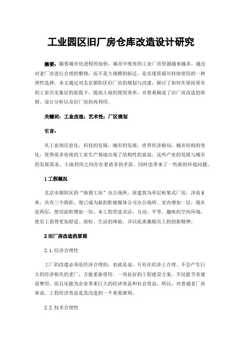 工业园区旧厂房仓库改造设计研究